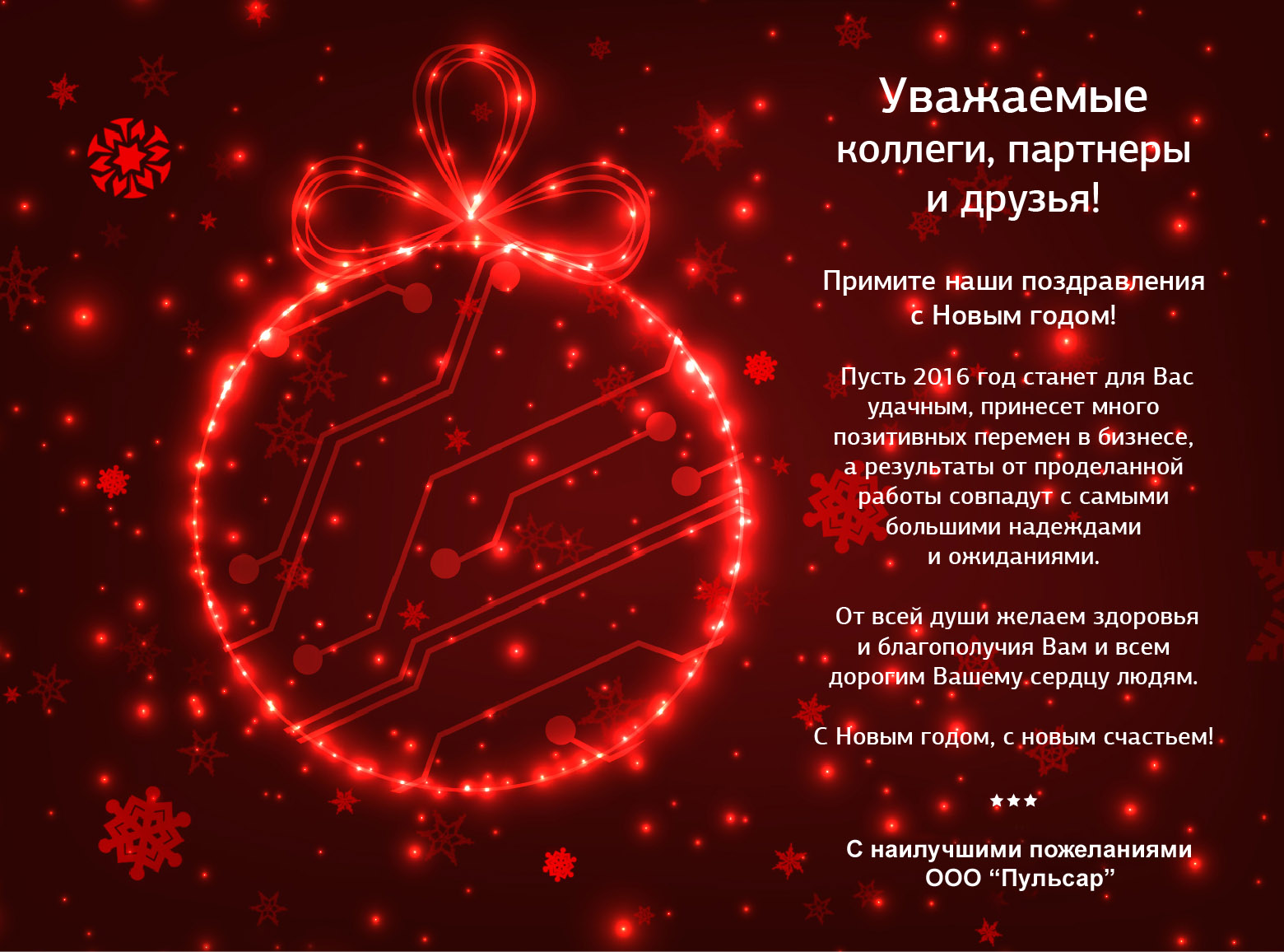 С новым годом!